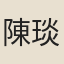 陳琰