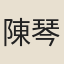陳琴溪