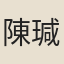 陳瑊