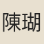 陳瑚