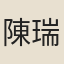 陳瑞琳