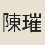 陳璀