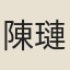 陳璉