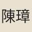 陳璋