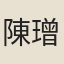 陳璔