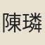 陳璘
