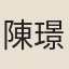 陳璟章