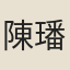 陳璠