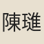 陳璡