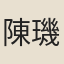 陳璣