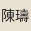 陳璹