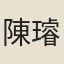 陳璿