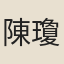 陳瓊茝