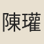 陳瓘