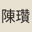 陳瓚