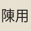 陳用貞