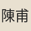 陳甫
