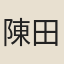 陳田