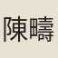 陳疇