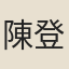 陳登科
