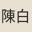 陳白