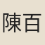 陳百川