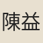 陳益之
