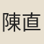 陳直卿
