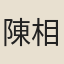 陳相