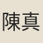 陳真淑