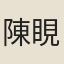陳睍