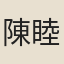 陳睦