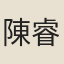 陳睿思