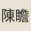 陳瞻