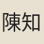 陳知柔