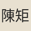 陳矩
