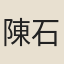 陳石麟