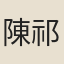 陳祁