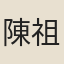 陳祖安