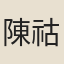 陳祜