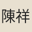 陳祥道