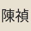 陳禎