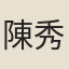 陳秀民