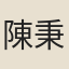 陳秉文
