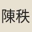 陳秩五