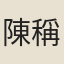 陳稱