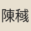陳稶