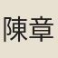 陳章