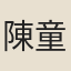 陳童登