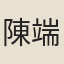 陳端